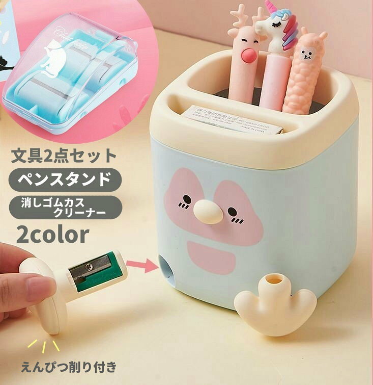 送料無料 文具2点セット ペンスタンド 鉛筆削り付き 消しゴムカスクリーナー 学習机 お片付け キッズ 子供 卓上収納 文房具 学習 勉強 机まわり かわいい 小学生 入学準備 プレゼント