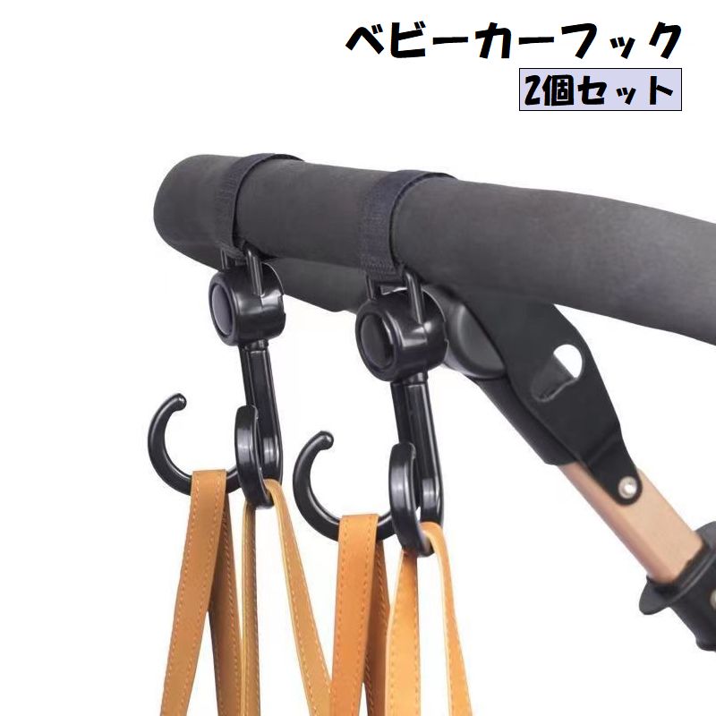 面ファスナーで取り付け簡単♪ 360度回転式のベビーカー用フック2個セットです。 バッグやお買い物袋を掛けて、お母さんのお出かけを手助けします◎ 車いすや自転車などにも使用できます。 【サイズについて】 画像をご参照ください。 【カラーについて】 生産ロットにより柄の出方や色の濃淡が異なる場合がございます。 お使いのモニターや撮影時の光の加減などにより 画像と実際の商品のカラーが異なる場合もございます。 予告なしにカラーやデザインなどの変更がある場合もございます。 【素材について】 PC