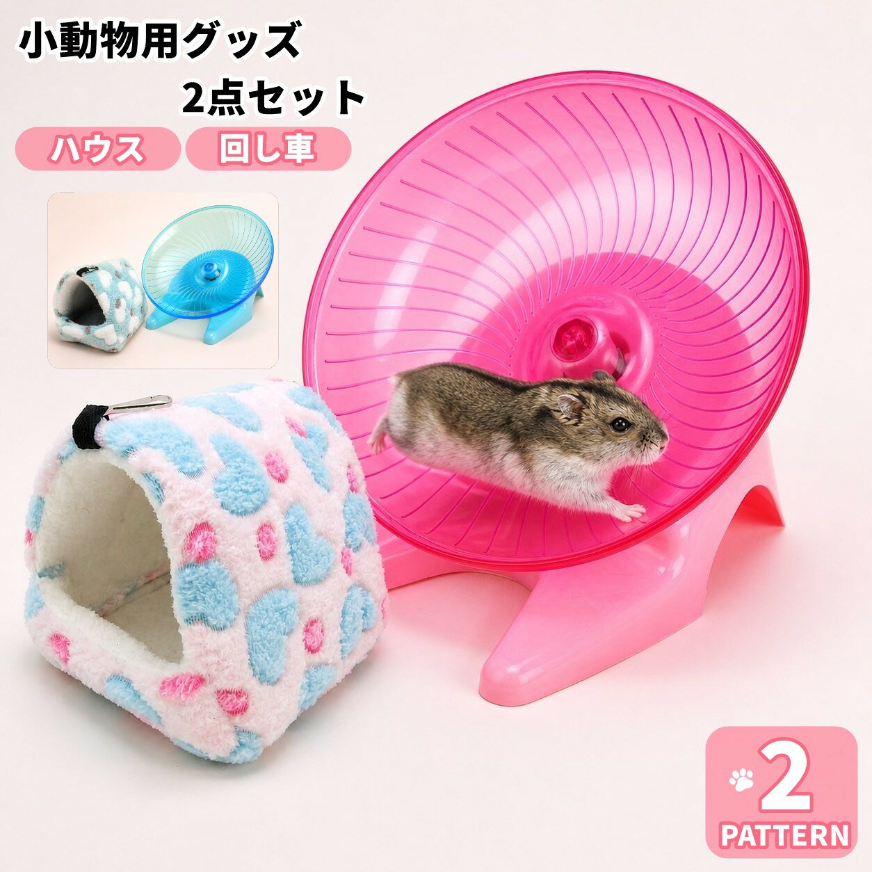 小動物用品 2点セット 寝床 ハウス ハンモック 8cm角 吊り下げ 回し車 横向きホイ...