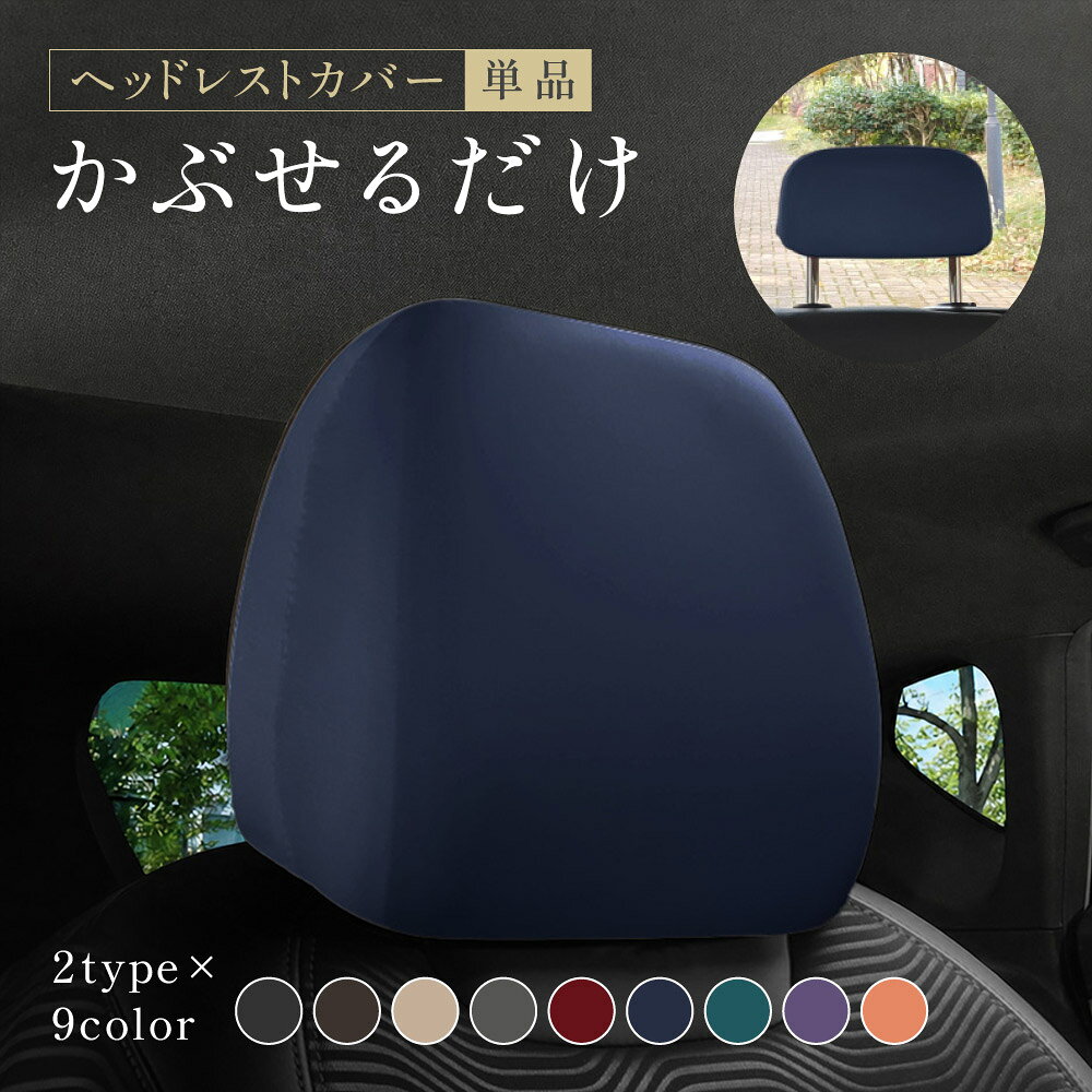 送料無料 ヘッドレストカバー 単品 ヘッドレスト シートカバー 車用 カー用品 ヘッドレスト用 運転席 助手席 後部座席 被せるタイプ 伸縮性 カラバリ豊富 洗濯 汚れ防止 洗い替え