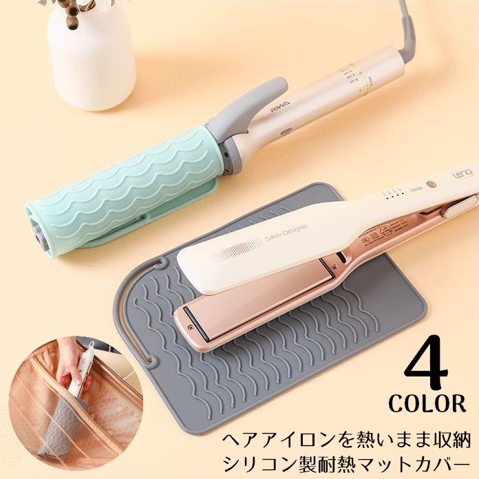 送料無料 ヘアアイロンマット カバー 2in1 2WAY シリコン 耐熱 収納ケース 収納ポーチ 焦げ防止 落下防止 旅行 出張