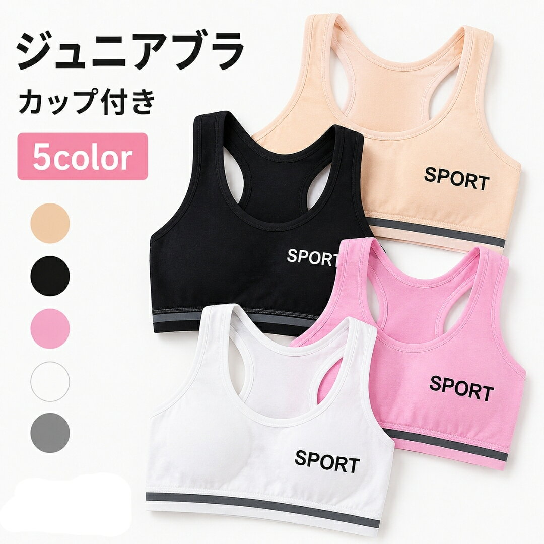 ワンポイントがかわいいジュニアブラジャー・ハーフトップです。 カップ付きでシンプルデザイン◎ 【サイズについて】 画像をご参照ください。 【カラーについて】 生産ロットにより柄の出方や色の濃淡が異なる場合がございます。 お使いのモニターや撮影時の光の加減などにより 画像と実際の商品のカラーが異なる場合もございます。 予告なしにカラーやデザインなどの変更がある場合もございます。 【素材について】 95%綿 5%ポリウレタン 【補足説明】 ※色落ちする場合がございます。 手洗い後、ご着用くださいますようお願い致します。