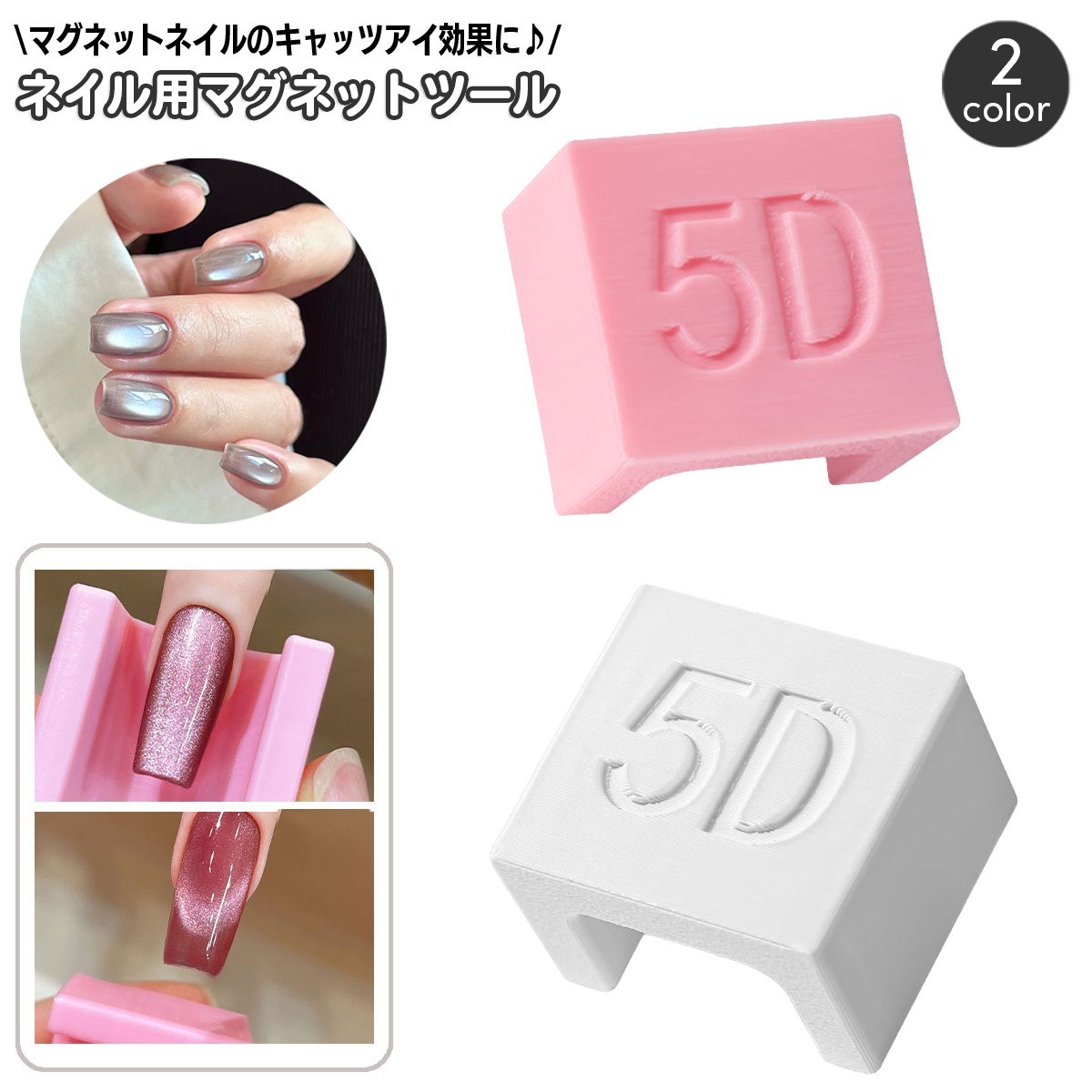 キャッツアイネイルの光のラインをアレンジする、ブロック型のネイル用マグネットツールです。 磁力を利用して、フレンチ風のワイドな光やガラス玉のような立体感、サイドへ寄せた光の表現を楽しめます。 爪へ近づける位置や角度を変えることで、光の集まり方を調整できます。 セルフネイルの表情を変えたいときや、ネイルアートの仕上げに取り入れたい方にぴったりです。 キャッツアイジェルを塗布した後、硬化前に本品を爪へ近づけ、好みの光が現れる位置を探してください。 仕上がりを確認してから硬化すると、フレンチ風や立体的な光のデザインを作れます。 いつものマグネットネイルに、さまざまな光のアレンジを加えたい方におすすめです。 【サイズについて】 画像をご参照ください。 【カラーについて】 生産ロットにより柄の出方や色の濃淡が異なる場合がございます。 お使いのモニターや撮影時の光の加減などにより 画像と実際の商品のカラーが異なる場合もございます。 予告なしにカラーやデザインなどの変更がある場合もございます。 【素材について】 プラスチック