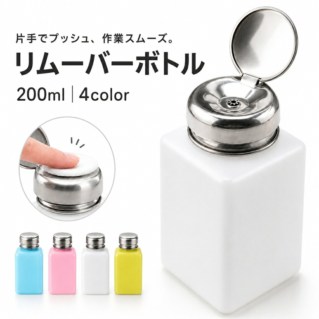 送料無料 リムーバーボトル 200ml リムーバーポンプ ディスペンサー ネイル プッシ...