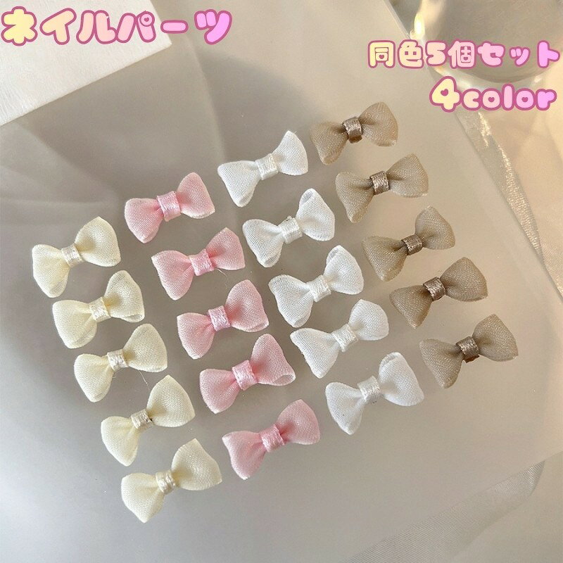 ふんわりとした蝶結びモチーフが指先を可愛らしく彩る、貼り付けタイプの3Dネイルパーツ【同色5個セット】です。 約20×10mmの小ぶりなリボンが、ネイルデザインにやさしいアクセントを添えます。 セルフネイルやネイルチップのワンポイントに取り入れたり、ほかのネイルパーツと組み合わせたりと、好みに合わせたアレンジを楽しめます。 リボンモチーフを使ったフェミニンなネイルアートにおすすめです。 【サイズについて】 画像をご参照ください。 【カラーについて】 生産ロットにより柄の出方や色の濃淡が異なる場合がございます。 お使いのモニターや撮影時の光の加減などにより 画像と実際の商品のカラーが異なる場合もございます。 予告なしにカラーやデザインなどの変更がある場合もございます。 【素材について】 ナイロン