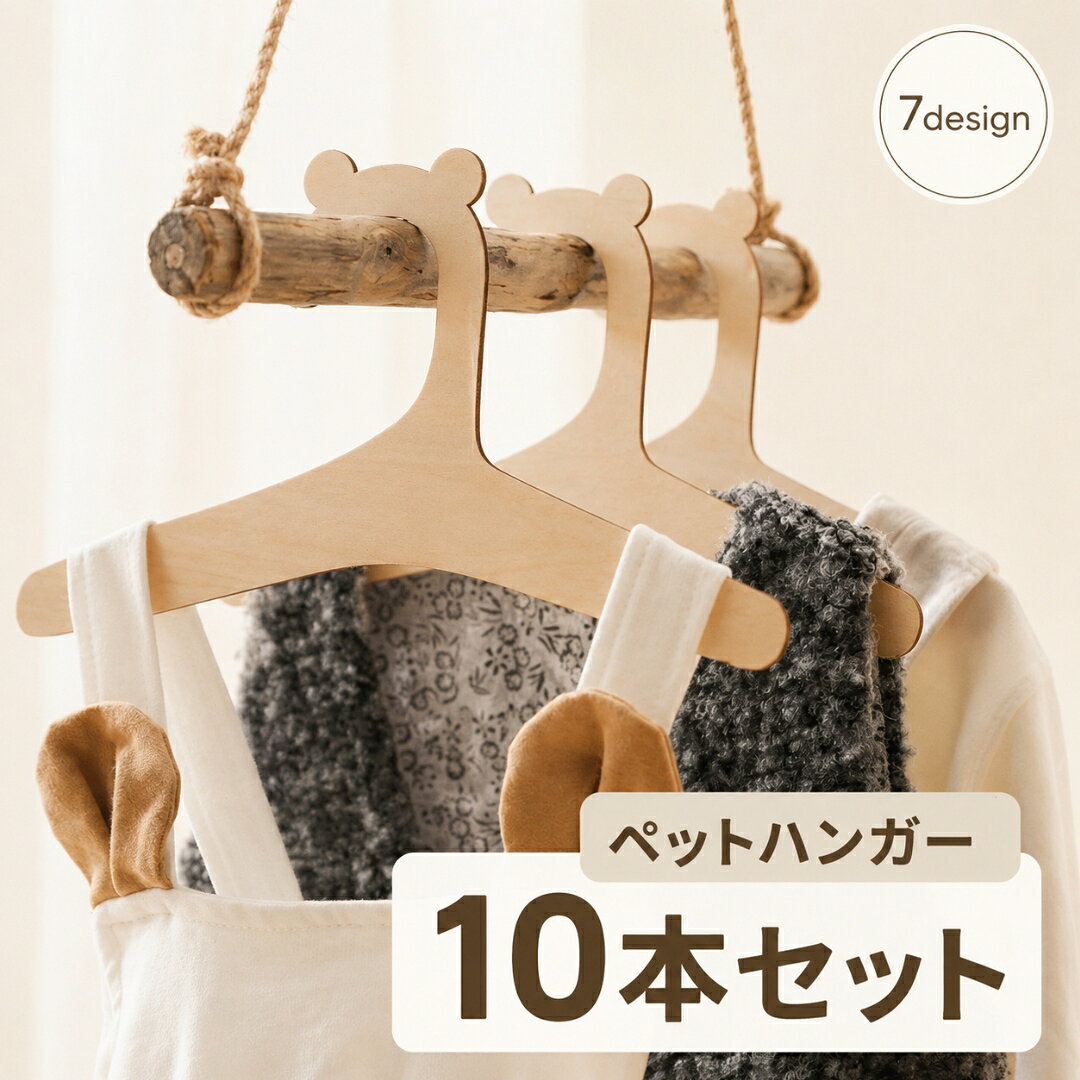 送料無料 ペットハンガー 10本セット ペット用品 ペット用ハンガー 犬用ハンガー 木製 犬服用 キッズ 子ども 子供服 赤ちゃん ベビー用 ペットウェアハンガー 犬服 猫服 小型犬 かわいい おしゃれ ペット ハンガー ペット服 収納 くぼみ
