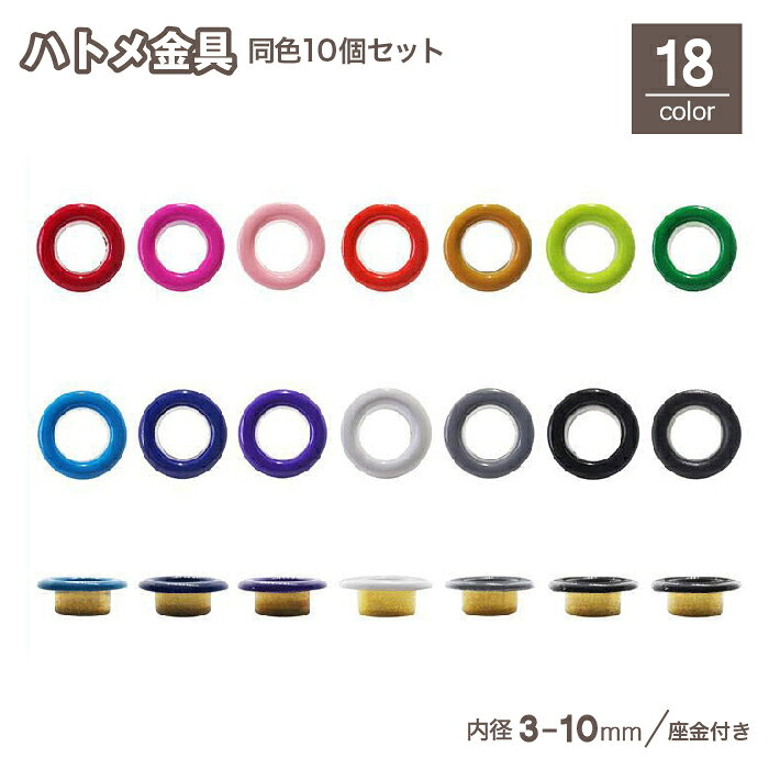 送料無料 ハトメ 鳩目 座金付 10個セット 丸潰しハトメ 内径3mm 穴径4mm 4.5mm 5mm 6mm 8mm 10mm はとめリング パーツ 金具 DIY クラフト 手芸 plusnao-10345371 Plus Nao パッケージ画像