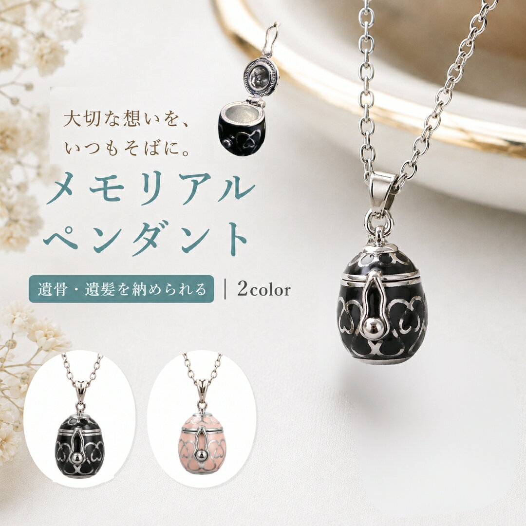レトロな雰囲気のかわいいチェーン付きメモリアルペンダントです。 ペンダントはカプセルなっています。 そこに大切なペットの遺骨、毛などを入れて身に着けることが出来ます。 【サイズについて】 画像をご参照ください。　 【カラーについて】 生産ロットにより柄の出方や色の濃淡が異なる場合がございます。 お使いのモニターや撮影時の光の加減などにより 画像と実際の商品のカラーが異なる場合もございます。 予告なしにカラーやデザインなどの変更がある場合もございます。 【素材について】 合金