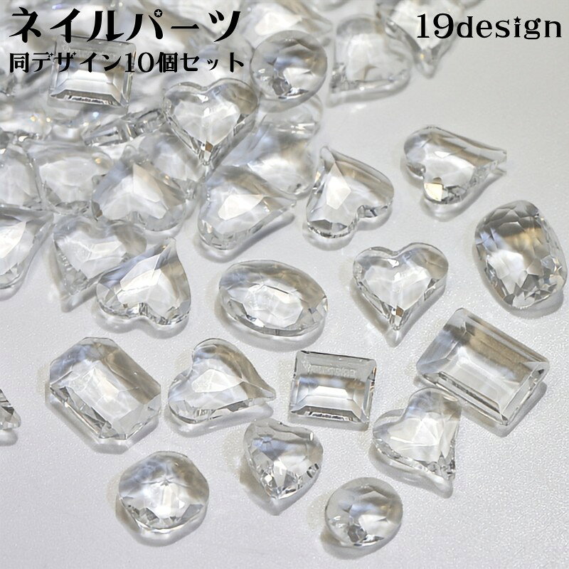透明感のあるファセットカットが光を受け、指先にきらめきを添える尖底タイプのネイルパーツ【同デザイン10個セット】です。 立体感のあるワンポイントを加えたいときにぴったり◎ 特徴 ・多面カットが光を反射し、ネイルデザインのアクセントになります。 ・ハート、オーバル、長方形、オクタゴン、ドロップなど、デザインに合わせて形を選べます。 ・各バリエーション10個入り。 ・主役パーツとして取り入れたり、小さなパーツと組み合わせたりしてアレンジを楽しめます。 使用シーン セルフネイルやネイルチップ、サロンでのビジューアートなど、華やかさを添えたいデザインにおすすめです。 好みの形を選んで、指先を自分らしく彩ってください♪ 【カラーについて】 生産ロットにより柄の出方や色の濃淡が異なる場合がございます。 お使いのモニターや撮影時の光の加減などにより 画像と実際の商品のカラーが異なる場合もございます。 予告なしにカラーやデザインなどの変更がある場合もございます。 【素材について】 ガラス