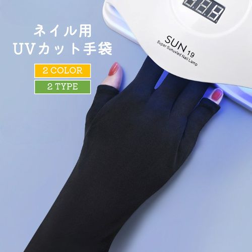 送料無料 送料無料 ネイル用UVカット手袋 UVカットグローブ ネイルケア用品 指先なし ネイルグローブ 紫外線対策 ジ…
