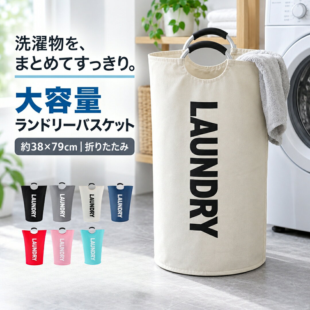 送料無料 ランドリーバスケット 洗濯かご 折り畳み 折りたたみ ランドリーバッグ 洗濯かご 洗濯カゴ 持ち手付き 軽量 90L 持ち手付き 大容量 自立 洗濯物入れ 脱衣かご コンパクト収納 シンプル