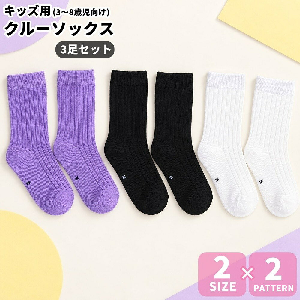 【使用上の注意】 ※色落ちする場合がございます。手洗い後、ご着用くださいますようお願い致します。 キッズ用の無地リブクルーソックスを、2種類の3足セットにしました。 デイリー使いに取り入れやすい、シンプルなクルーソックスです。 サイズは3～5歳【12～15cm】と6～8歳【15～18cm】からお選びいただけます。 【セット内容】 シンプル【3足セット】：ブラック、パープル、ホワイト 各1足 カラフル【3足セット】：ピンク、ネオングリーン、パープル 各1足 【サイズ】 3～5歳【12～15cm】 6～8歳【15～18cm】 ※ご注文時にいずれかのサイズをお選びください。 ※3足はすべて選択したサイズでお届けします。 【サイズについて】 画像をご参照ください。 【カラーについて】 生産ロットにより柄の出方や色の濃淡が異なる場合がございます。 お使いのモニターや撮影時の光の加減などにより 画像と実際の商品のカラーが異なる場合もございます。 予告なしにカラーやデザインなどの変更がある場合もございます。 【素材について】 クルーソックス：綿混。