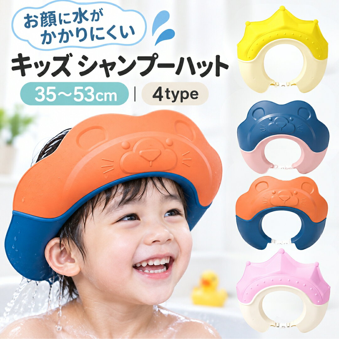 送料無料 シャンプーハット シャワーハット シャンプーキャップ 子供用 ベビー キ...