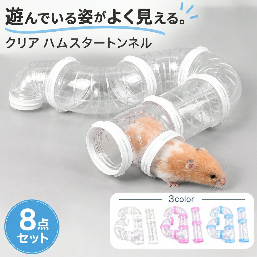 送料無料 ペット用おもちゃ ハムスタートンネル ハムスターパイプ 小動物用 アスレチックパイプ ショ ...