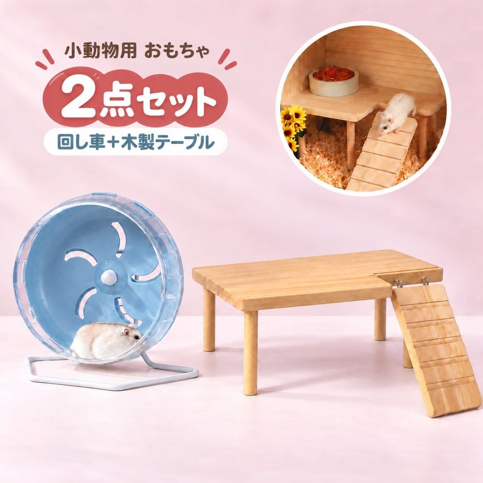 小動物用品 2点セット ハムスター用品 回し車 ランニングホイール スタンド付き 木...
