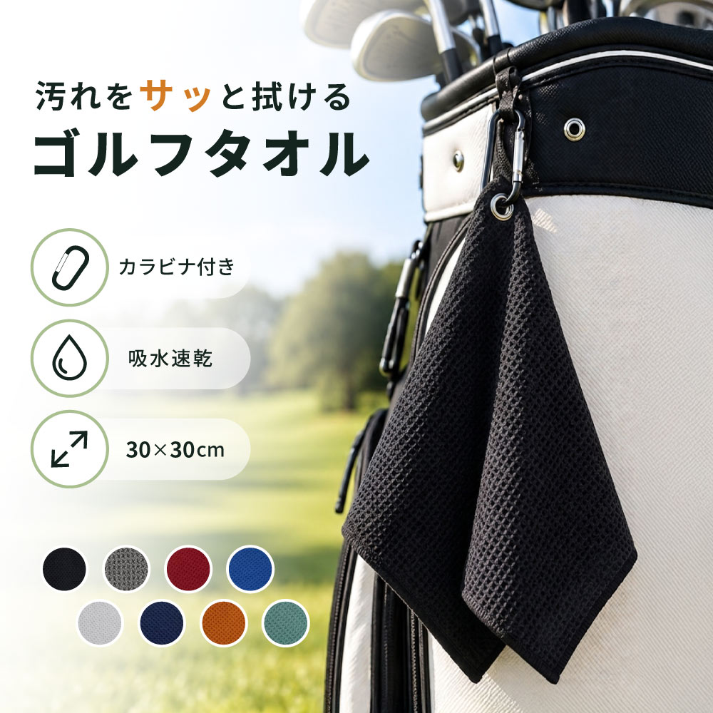 吸水性に優れたマイクロファイバー素材を使用したゴルフタオル。 クラブやボールに付いた水分・汚れを素早く拭き取れるので、ラウンド中のパフォーマンスをサポートします。 草・砂・泥汚れなども簡単に落とせるため、キャンプや登山などアウトドアシーンにもおすすめ。 カラビナ付きでゴルフバッグやベルトループに簡単装着、使いたいときにすぐ使えて便利！ 軽量・速乾タイプで持ち運びも快適。 男女問わず使えるシンプルなデザインで、プレゼントやコンペ景品にも喜ばれるアイテムです。 【サイズについて】 画像をご参照ください。 【カラーについて】 生産ロットにより柄の出方や色の濃淡が異なる場合がございます。 お使いのモニターや撮影時の光の加減などにより 画像と実際の商品のカラーが異なる場合もございます。 予告なしにカラーやデザインなどの変更がある場合もございます。 【補足説明】 ※色落ちする場合がございます。手洗い後、ご着用くださいますようお願い致します。