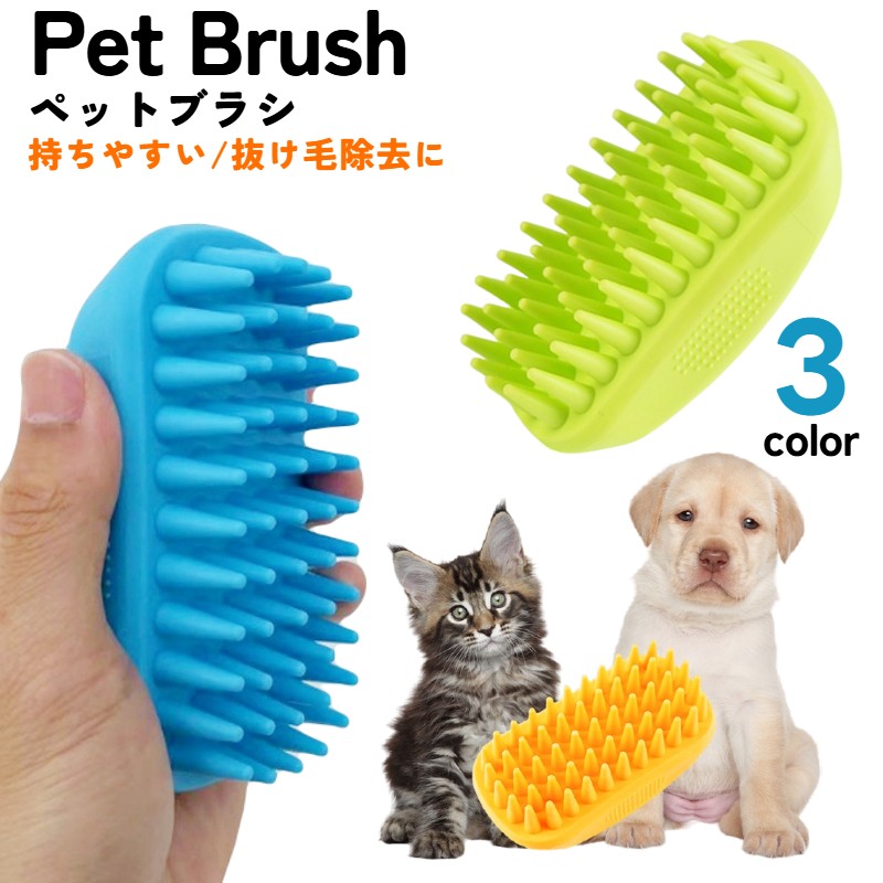 シンプルなデザインのペット用シャンプーブラシです。 抜け毛の除去にも◎ 2種類のカラーからお選びください。 ブラシは厳選したTPR柔らかいゴムを使用し、ペットの皮膚を傷付けにくくなっています。 抜け毛取りと同時に皮膚の表面の汚れをきちんと掃除します。 滑りにくい＆握りやすいデザイン♪ ちょっと硬いブラシなのでマッサージにも♪ ペットが気持ちよくお風呂時間を楽しむことができます！ ご使用後、水流して簡単に洗浄できます。 風通良いところで乾かして、繰り返し利用OK！ 【サイズについて】 画像をご参照ください。 【カラーについて】 生産ロットにより柄の出方や色の濃淡が異なる場合がございます。 お使いのモニターや撮影時の光の加減などにより 画像と実際の商品のカラーが異なる場合もございます。 予告なしにカラーやデザインなどの変更がある場合もございます。 【素材について】 TPR