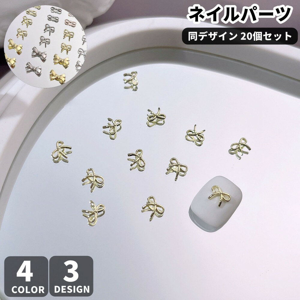 リボンをかたどった、小さなネイルアート用メタルパーツです。 指先に立体的なアクセントを添え、シンプルなネイルにも華やかな表情をプラスします。 爪やネイルチップのワンポイントとして1粒で使うほか、ほかのデコパーツと組み合わせたアレンジも楽しめます。 ジェルなどで貼り付けて、お好みの位置に配置してください。 セルフネイルやネイルチップの装飾、リボンモチーフを取り入れたデザインにぴったり。手元をさりげなく飾りたい方におすすめです。 【サイズについて】 画像をご参照ください。 【カラーについて】 生産ロットにより柄の出方や色の濃淡が異なる場合がございます。 お使いのモニターや撮影時の光の加減などにより 画像と実際の商品のカラーが異なる場合もございます。 予告なしにカラーやデザインなどの変更がある場合もございます。 【素材について】 合金