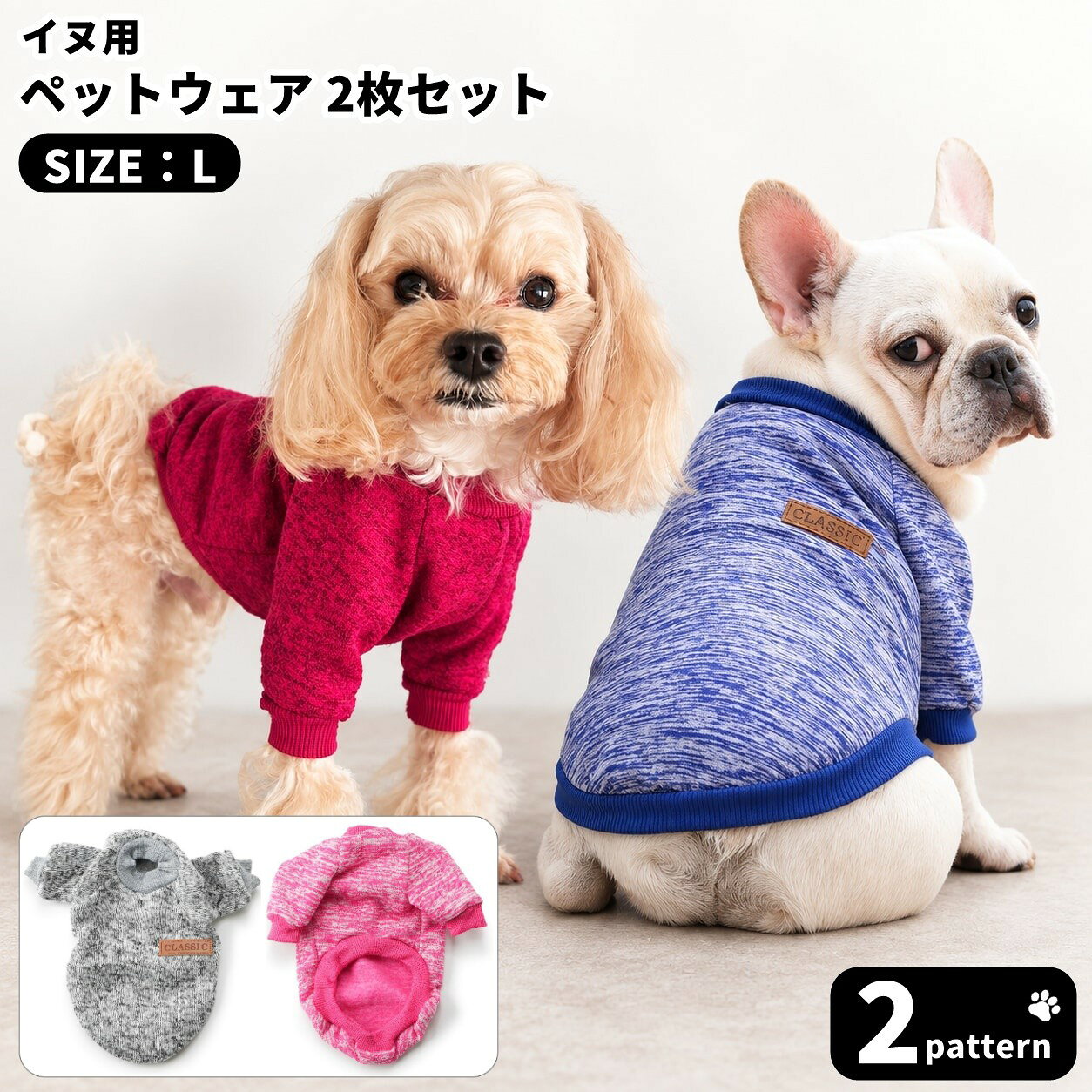 【使用上の注意】 犬種や体型により着用感が異なります。ご購入前にサイズ画像をご確認のうえ、わんちゃんの実寸を採寸してお選びください。 内側があたたかな起毛仕様のニットトップスを、同じLサイズで2枚組み合わせた犬用ドッグウェアセットです。 秋冬のお散歩やお出かけ、室内での防寒に使いやすく、ペアルックやお揃いコーデ、洗い替えにも便利です。 杢調の生地とシンプルなワンポイントデザインで、普段使いしやすく仕上げました。 ワンちゃんの兄弟・姉妹や多頭飼いの方にもおすすめです。 セット内容： ブルー×ワインレッド【2点】：ロイヤルブルー1枚＋ワインレッド1枚 グレー×ローズ【2点】：グレー1枚＋ローズ1枚 ※すべてLサイズです。 【サイズについて】 画像をご参照ください。 【カラーについて】 生産ロットにより柄の出方や色の濃淡が異なる場合がございます。 お使いのモニターや撮影時の光の加減などにより 画像と実際の商品のカラーが異なる場合もございます。 予告なしにカラーやデザインなどの変更がある場合もございます。 【素材について】 ポリエステル他 【補足説明】 ※色落ちする場合がございます。 　手洗い後、ご着用くださいますようお願い致します。
