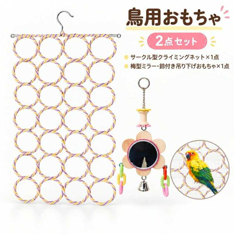 鳥用おもちゃ 2点セット クライミングネット 梅型ミラー 鈴付き バードトイ 吊り下...