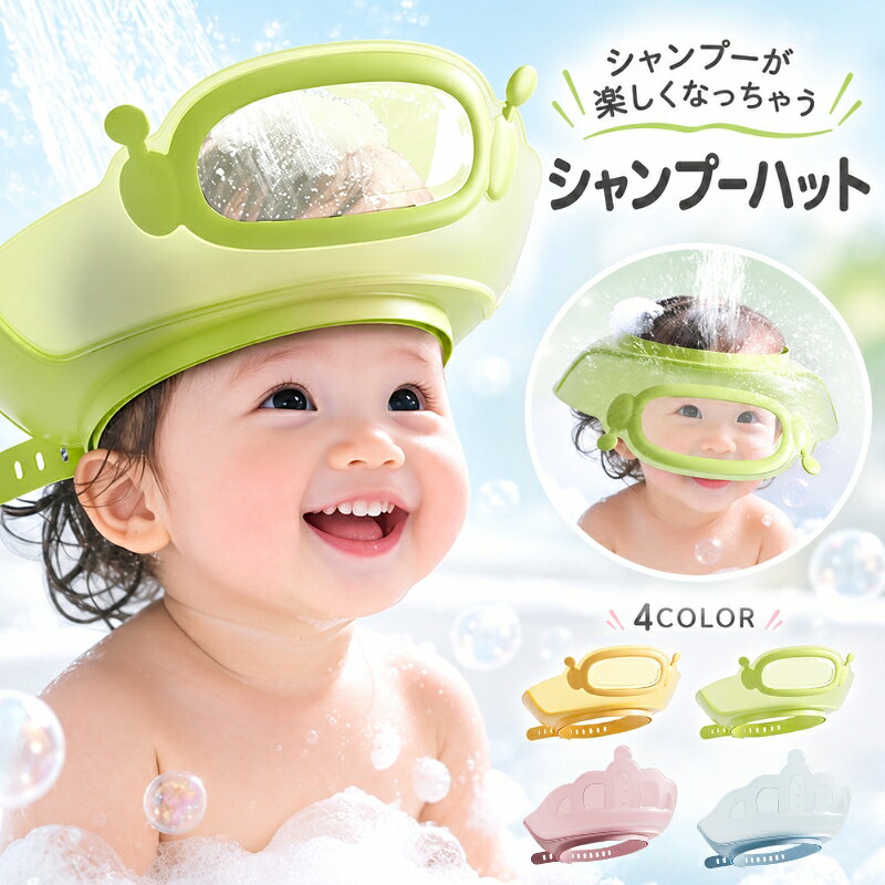 送料無料 シャンプーハット 子供 赤ちゃん 新生児 キッズ 大人 シャワーキャップ シャンプーキャップ バスハット お…