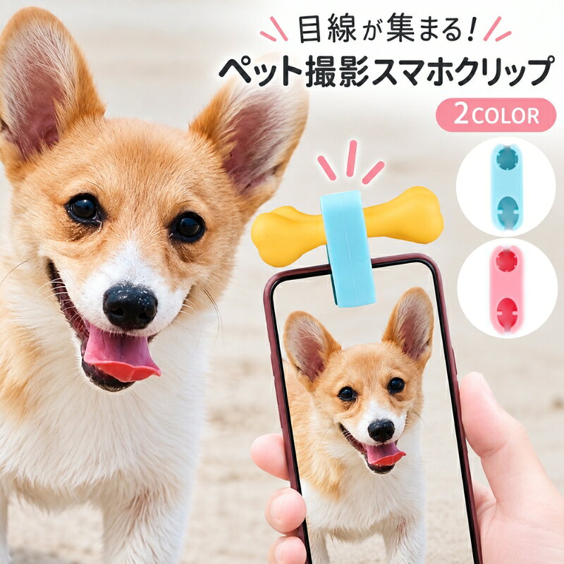 カメラ目線でペットの写真を撮りたい時に便利な自撮り用クリップ。 スマホにこのクリップを取り付け、お手持ちのお気に入りのおやつやおもちゃを挟んで使います。 簡単に可愛い写真を撮りたい時に！ 【サイズについて】 5×2×2cm 【カラーについて】 生産ロットにより柄の出方や色の濃淡が異なる場合がございます。 お使いのモニターや撮影時の光の加減などにより 画像と実際の商品のカラーが異なる場合もございます。 予告なしにカラーやデザインなどの変更がある場合もございます。 【素材について】 シリコン