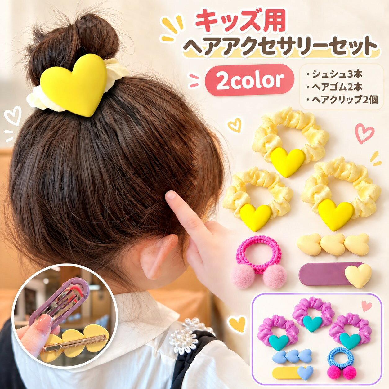 ハート付きシュシュ3個、ポンポンヘアゴム2本、ハートモチーフのヘアクリップ2個を組み合わせた、 小さなお子さま向けのヘアアクセサリー3種類セット（合計7点）です。 髪をまとめるシュシュとヘアゴム、前髪やサイドを留めるヘアクリップをひとまとめにしました。 形の違う3種類を、普段使いやお出かけのヘアアレンジに合わせて使い分けられます。 ブルー【3種類セット】 パープルのハート付きシュシュ3個、ブルーのポンポンヘアゴム2本、ブルー×ハートのヘアクリップ2個を合わせた、爽やかでポップな組み合わせです。 イエロー【3種類セット】 イエローのハート付きシュシュ3個、ローズのポンポンヘアゴム2本、イエロー×ハートのヘアクリップ2個を合わせた、明るくかわいい組み合わせです。 各セット：ハート付きシュシュ3個＋ポンポンヘアゴム2本＋ハートモチーフのヘアクリップ2個 3種類（合計7点）のセット セット内容・カラーは選択肢ごとに異なります。ご注文前に選択肢名と商品画像をご確認ください。 【サイズについて】 画像をご参照ください。 【カラーについて】 生産ロットにより柄の出方や色の濃淡が異なる場合がございます。 お使いのモニターや撮影時の光の加減などにより 画像と実際の商品のカラーが異なる場合もございます。 予告なしにカラーやデザインなどの変更がある場合もございます。 【素材について】 ハート付きシュシュ：プラスチック。 ポンポンヘアゴム：ポリエステル。 ハートヘアクリップ：プラスチック、合金。