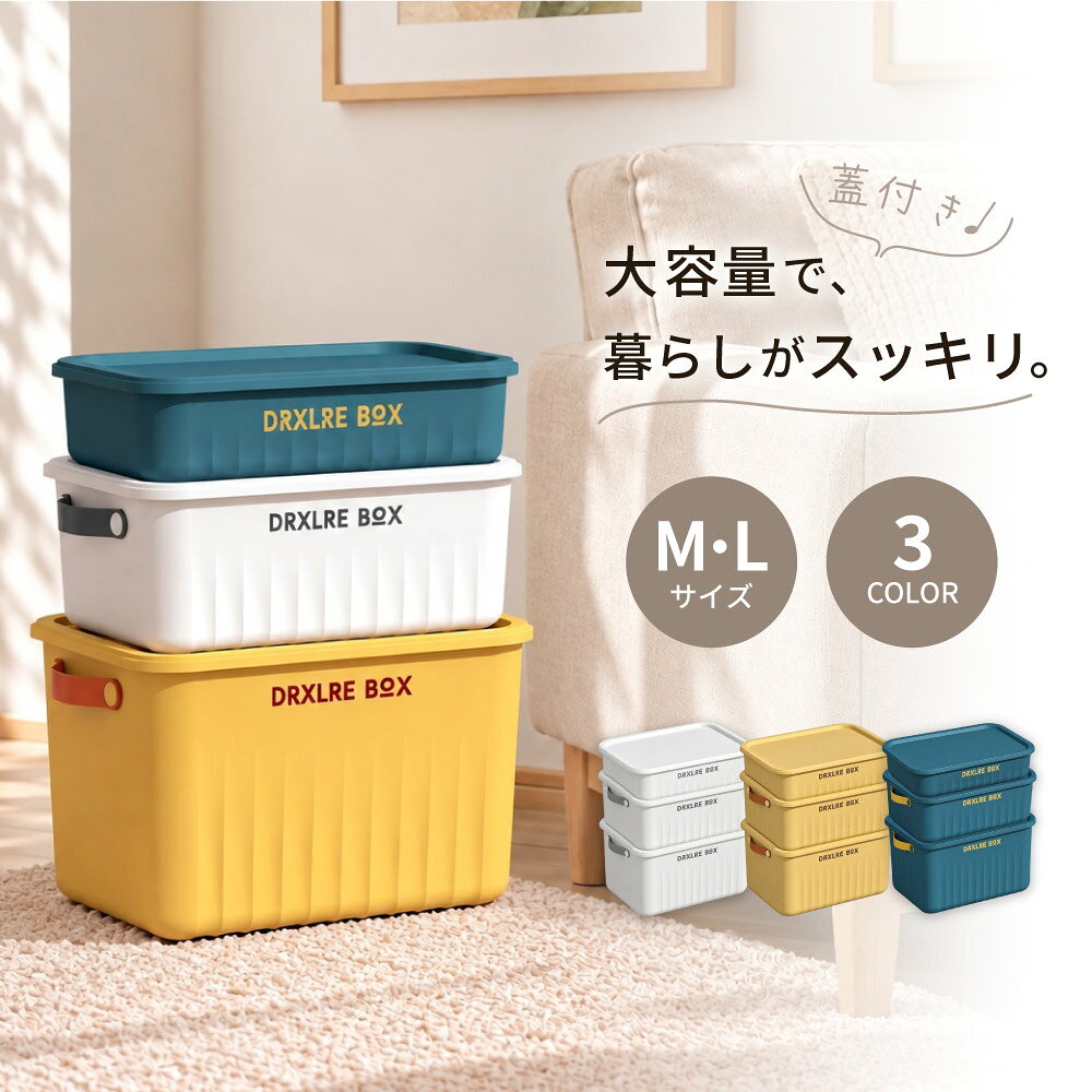 送料無料 収納ボックス 収納ケース Mサイズ Lサイズ 大容量 蓋 ふた付き 積み重ね 衣装ケース おもちゃ箱 衣類 洋服 本 小物 クローゼット