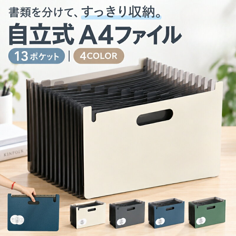 送料無料 ファイルケース ドキュメントファイル 自立 13ポケット A4 書類ケース 蛇腹 ジャバラ 収納 プリント整理 学校プリント 持ち運び じゃばら 日用品雑貨 アースカラー 大人 落ち着いた 自立 持ち運び 仕事 勉強 確定申告