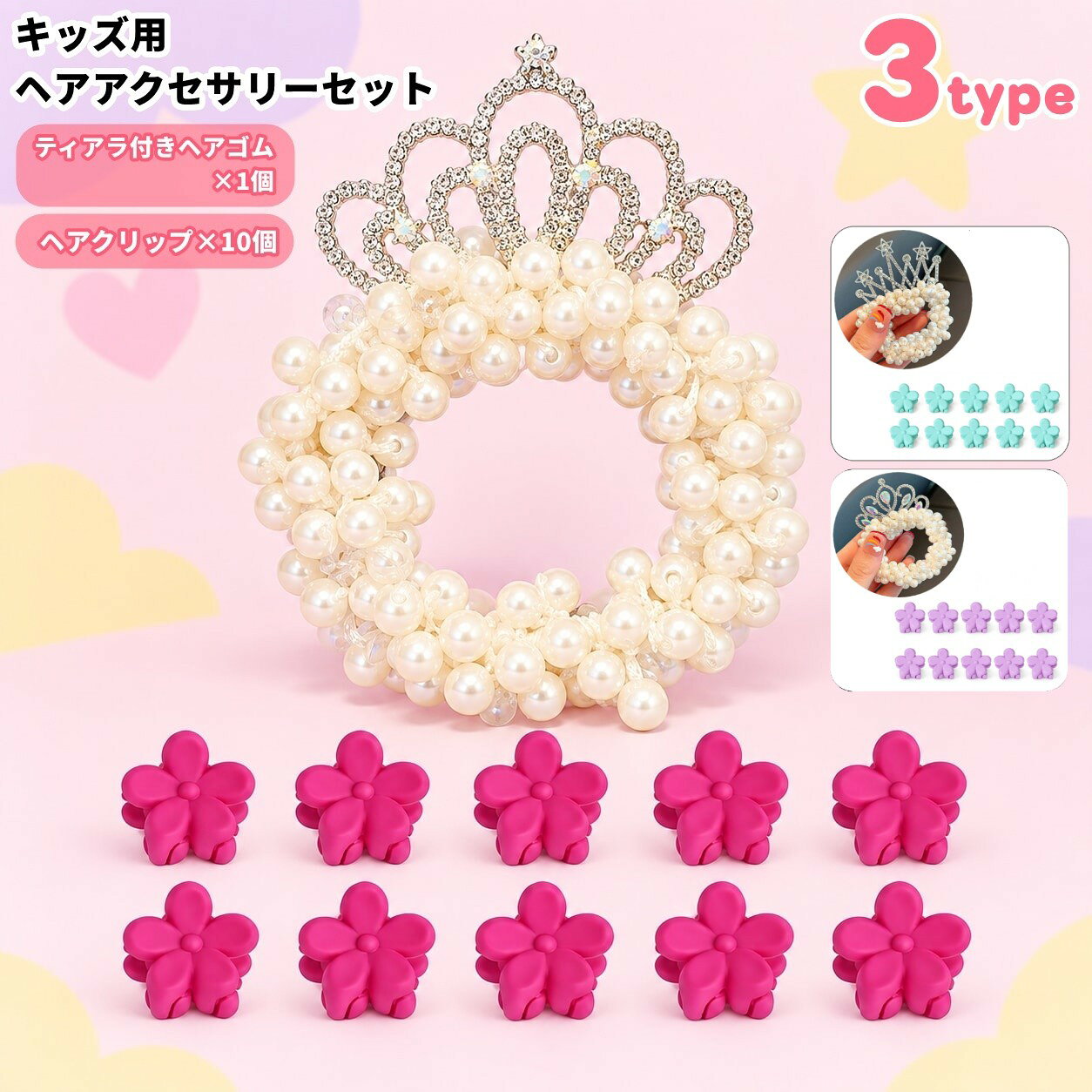 華やかなティアラ付きヘアゴム1点と、前髪やサイドに使いやすいミニフラワーヘアクリップ10個を組み合わせた、キッズ向けヘアアクセサリー2種類セット（合計11点）です。 発表会やお出かけ、普段使いまで幅広くお使いいただけます。 【オーロラ×ライトパープル】 オーロラ風モチーフをあしらった王冠デザインのティアラ付きヘアゴム1点と、ライトパープル系のミニフラワーヘアクリップ10個を組み合わせています。 【ダブル×ローズ】 王冠デザインのティアラ付きヘアゴム1点と、ローズ系のミニフラワーヘアクリップ10個を組み合わせています。 【スター×ライトブルー】 スターモチーフをあしらった王冠デザインのティアラ付きヘアゴム1点と、ライトブルー系のミニフラワーヘアクリップ10個を組み合わせています。 各タイプとも、ティアラ付きヘアゴム1点・ミニフラワーヘアクリップ10個の2種類（合計11点）です。 選択肢によりデザインとカラーが異なりますので、商品画像と選択肢名をご確認ください。 【サイズについて】 画像をご参照ください。 【カラーについて】 生産ロットにより柄の出方や色の濃淡が異なる場合がございます。 お使いのモニターや撮影時の光の加減などにより 画像と実際の商品のカラーが異なる場合もございます。 予告なしにカラーやデザインなどの変更がある場合もございます。 【素材について】 ティアラ付きヘアゴム：合金、フェイクパール、ラインストーン。 ミニフラワーヘアクリップ：アクリル。