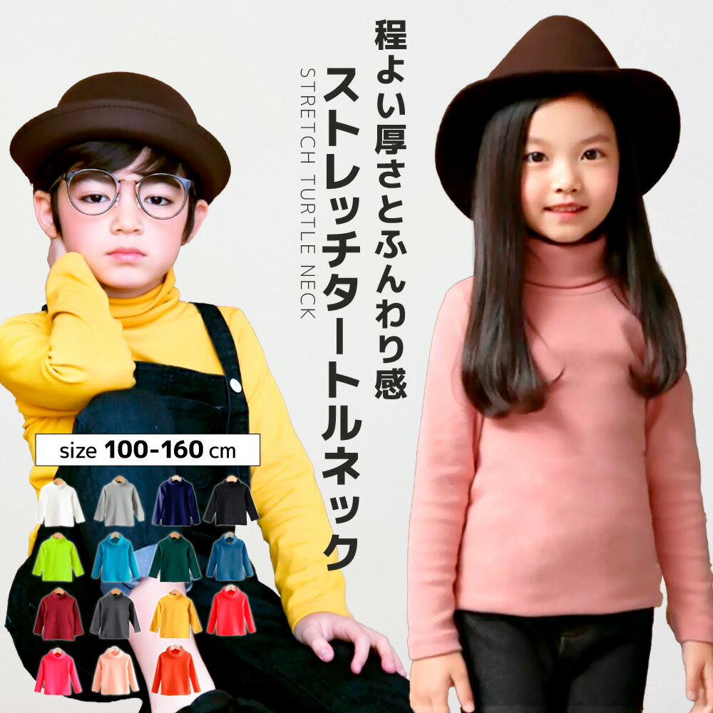 子供用 カットソー タートルネック ハイネック 長袖 インナー トップス シンプル 無地 おしゃれ 着まわし 着回し カラバリ豊富 リンクコーデ 通園 通学 男の子 女の子 キッズ ジュニア 100 110 120 130 140