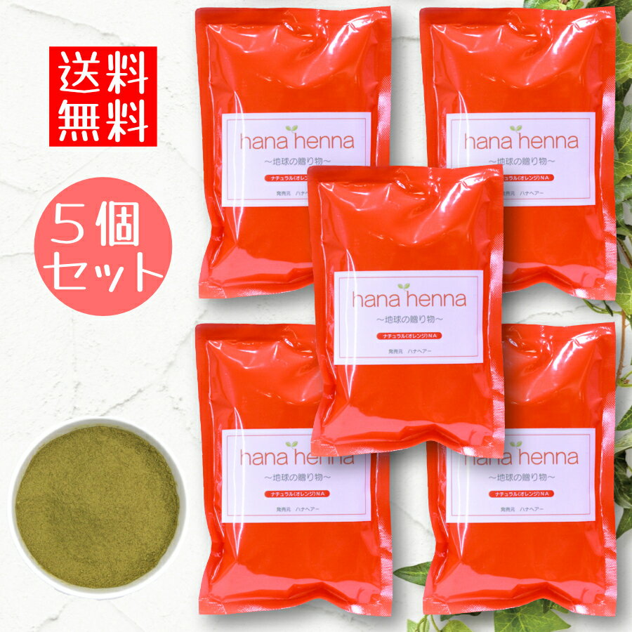 【予約商品】ハナヘナ hana henna ヘナ ナチュラル 100g×5個セット（500g） オレンジ / 白髪染め 白髪染 白髪 染髪 ヘアカラー ヘナカラー ヘア カラー ヘナパウダー トリートメントヘアカラー 白髪隠し ノンジアミン 無添加 トリートメントカラー 5袋 ヘンナ