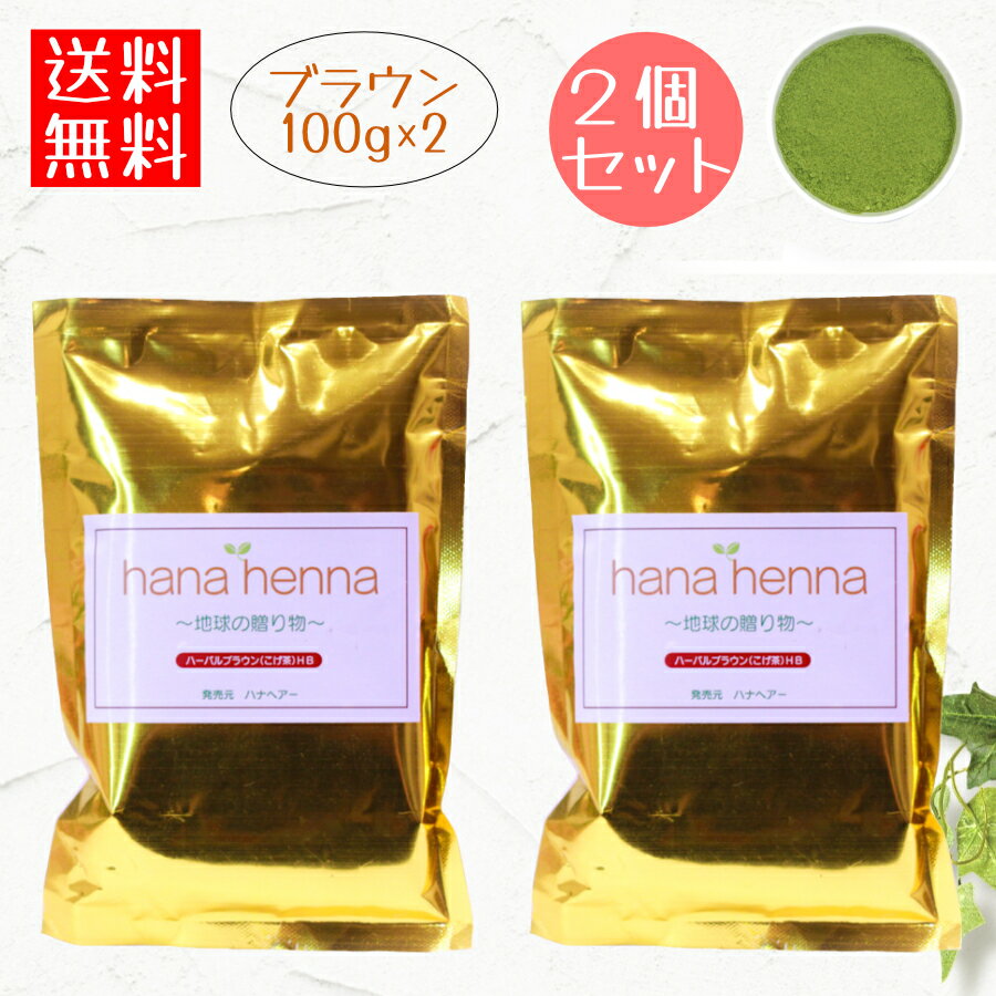 ハナヘナhana henna ヘナ ハーバルブラウン 100g×2個セット（200g）明るめ茶色 / 白髪染め 白髪染 白髪 ヘアカラー ヘナカラー ヘア カラー ヘナパウダー トリートメントカラー 白髪隠し ノンジアミン 無添加 トリートメントカラー インディゴ ヘンナ 2袋