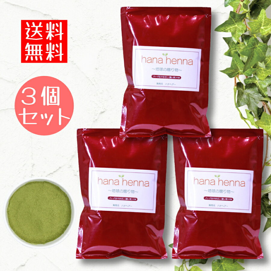 ハナヘナhana henna ヘナ ハーバルマホガニー 100g×3個セット（300g） 暗め茶色 / 白髪染め 白髪染 白髪 染髪 ヘアカラー ヘナカラー ヘア カラー ヘナパウダー トリートメントヘアカラー 白髪隠し ノンジアミン 無添加 トリートメントカラー ヘンナ 3袋