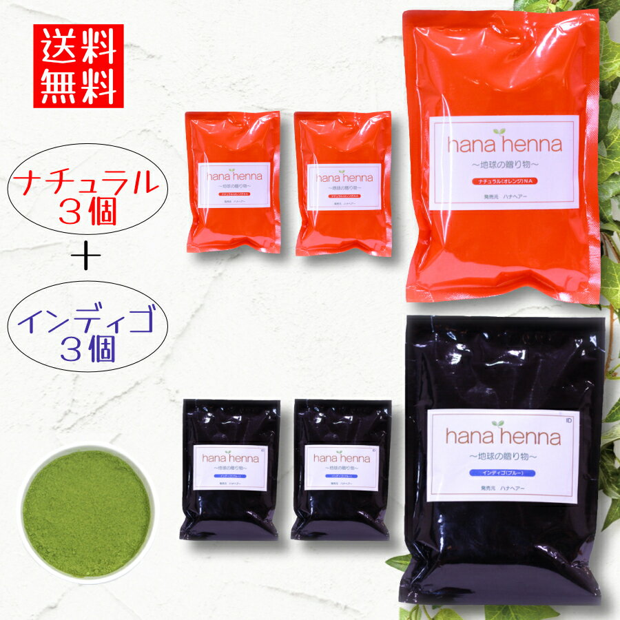 【予約商品】ハナヘナ hana henna ナチュラル300g×インディゴ300g（合計600g）2度染めセット/ 白髪染め 白髪染 白髪 染髪 ヘアカラー ヘナカラーカラー ヘナパウダー カラートリートメント 白髪隠し ノンジアミン トリートメントカラー インディゴ ヘナ ヘンナ 6袋 6個