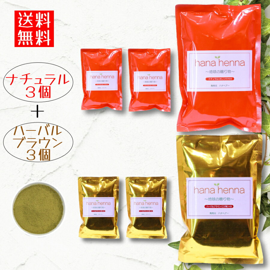 ハナヘナ hana henna ナチュラル300g×ハーバルブラウン300g（合計600g）2度染めセット/ 白髪染め 白髪 ヘアカラー ヘナカラーカラー ヘナパウダー カラートリートメント 白髪隠し ノンジアミン トリートメントカラー インディゴ ヘナ ヘンナ 6袋 6個