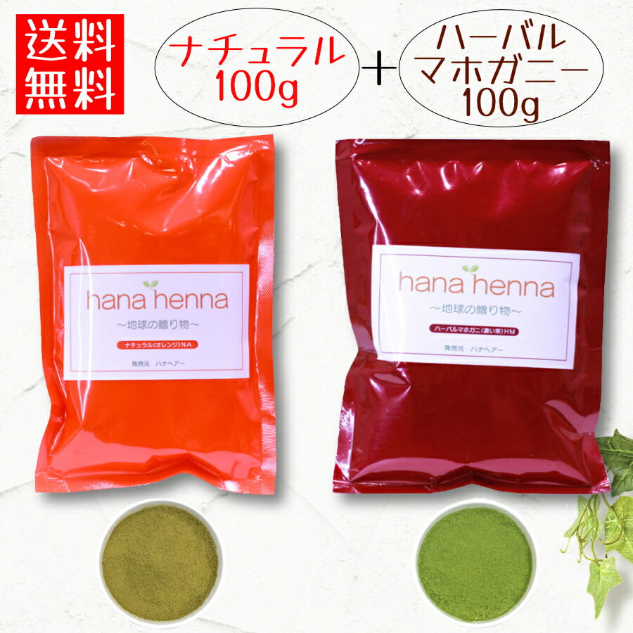 【予約商品】ハナヘナ hana henna ナチュラル100g×ハーバルマホガニー 100g（合計200g）2度染めセット/ 白髪染め 白髪染 ヘアカラー ヘナカラーカラー ヘナパウダー カラートリートメント 白髪隠し ノンジアミン トリートメントカラー インディゴ ヘナ ヘンナ 2袋 2個