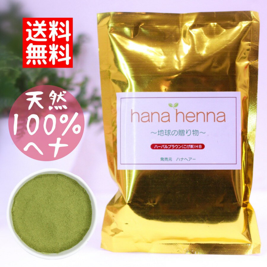 ハナヘナhana henna ヘナ ハーバルブラウン 100g 明るめ茶色 / 白髪染め 白髪染 白髪 染髪 ヘアカラー ヘナカラー ヘア カラー ヘナパウダー トリートメントヘアカラー 白髪隠し ノンジアミン 無添加 トリートメントカラー インディゴ ヘンナ