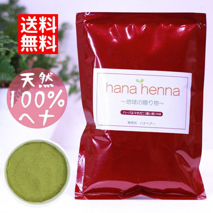 ハナヘナ(hana henna) ヘナ ハーバルマホガニー 100g 暗め茶色 / 白髪染め 白髪染 白髪 染髪 ヘアカラー ヘナカラー ヘア カラー ヘナパウダー トリートメントヘアカラー 白髪隠し ノンジアミン 無添加 トリートメントカラー ヘンナ