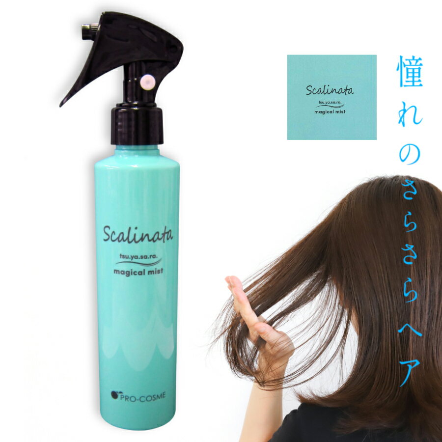 Scalinata 【スカリナータ】 ツヤサラマジカルミスト tsu.ya.sa.ra.magical mist 200ml 洗い流さないトリートメント ミスト つやつや なのに さらさら 新感覚 エルカラクトン NFG ナノファイバージェル配合