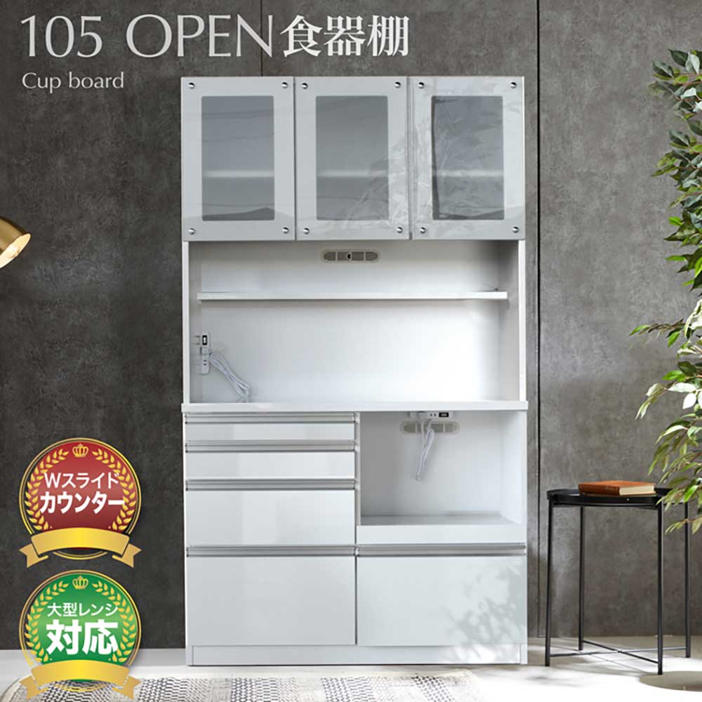 Rakuten - 送料無料 食器棚 キッチンボード オープンボード カップボード 国産 日本製 キッチン 収納 幅 105 ハイタイプ おしゃれ ホワイト 光沢 艶あり コンセント付 レンジ台 シンプル スライド棚 大容量 引出 鏡面タイプ 食器棚