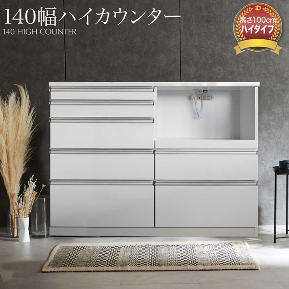 Rakuten - 【最大15％オフクーポンお買い物マラソン】送料無料 カウンター 食器棚 キッチンカウンター ダイニングボード キッチン収納 幅140 ハイタイプ おしゃれ コンセント付 ハイグロス 鏡面 艶あり レンジ台 シンプル 収納棚 引出 モダン キッチンカウンター 140ハイカウンター