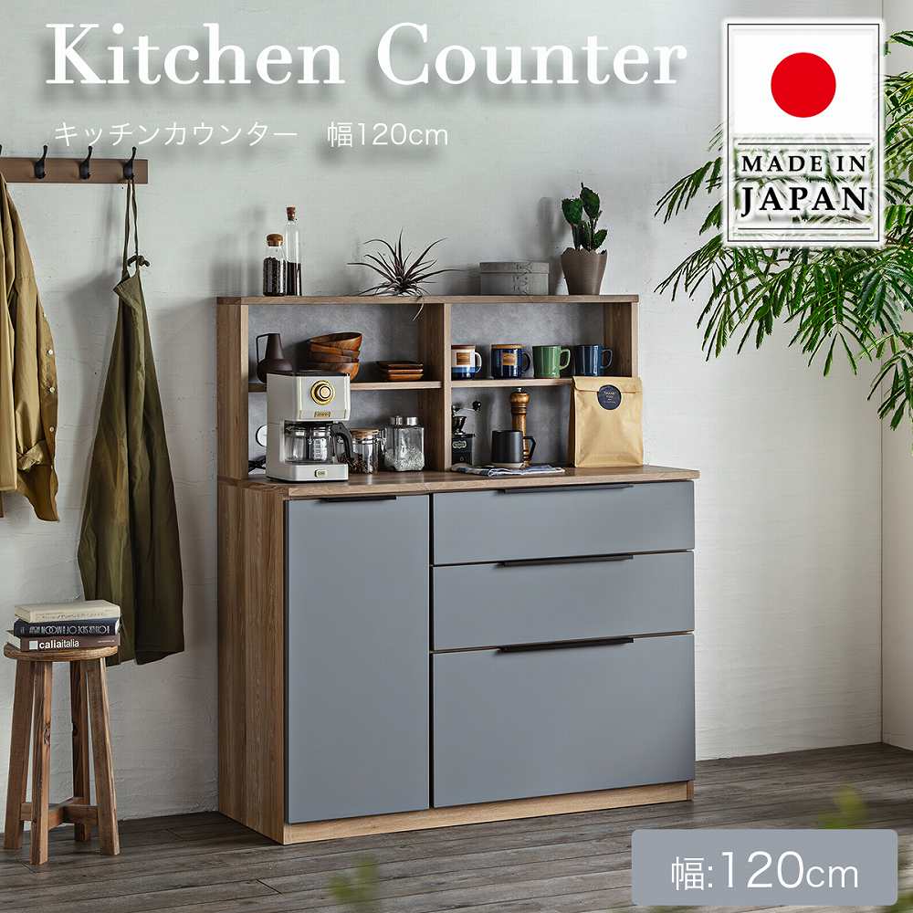 Rakuten - 送料無料 国産 カウンター 食器棚 レンジ台 木目調 キッチン収納 キッチン 清潔感 上台収納付き 北欧 ジャパンディ グレイッシュカラー ツートン オシャレ 日本製 120キッチンカウンター