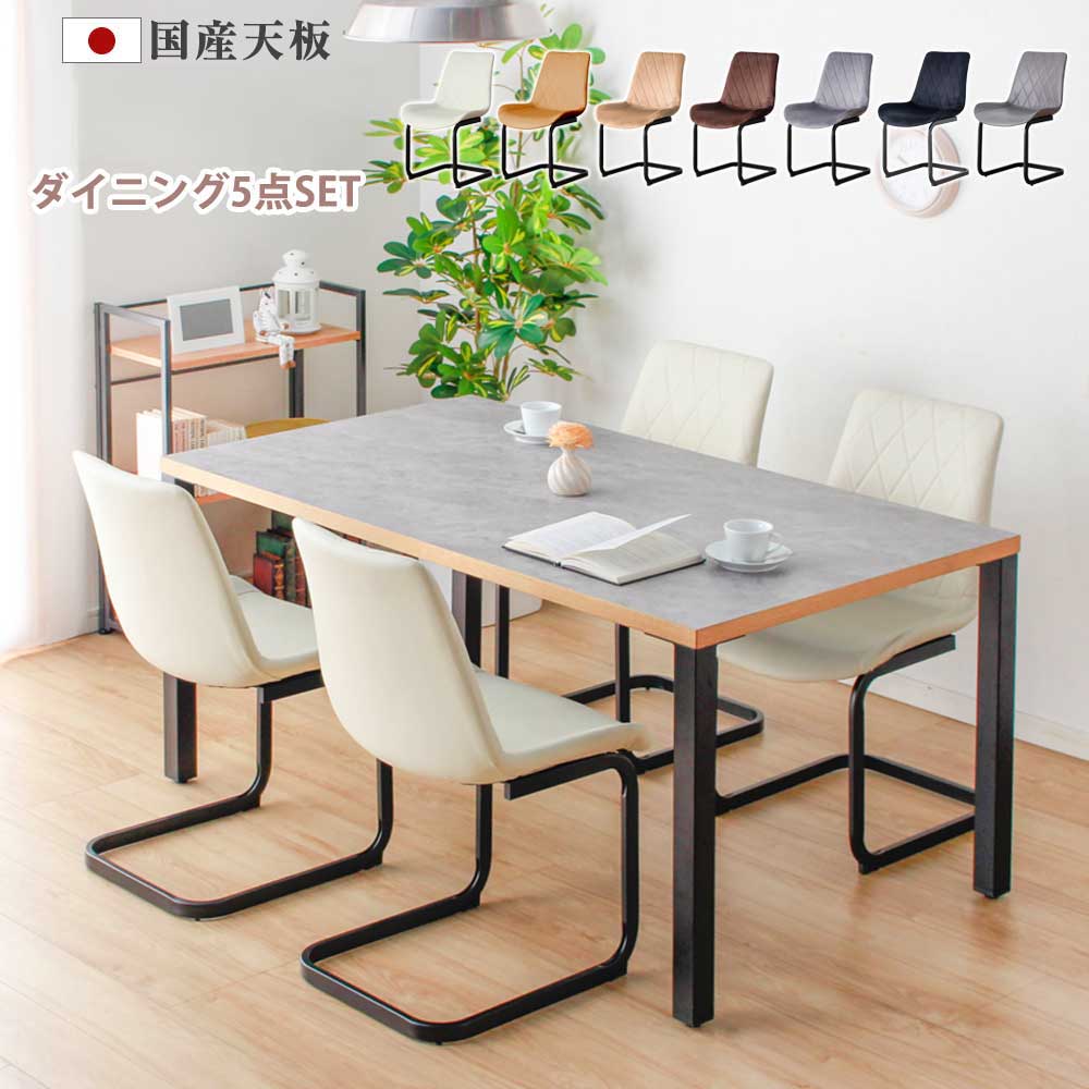 ダイニングテーブル　150テーブル天板　セメント　（アイアンC脚　＋　チェアx4脚）