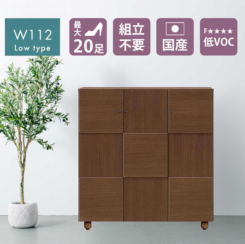 シューズボックス　112L　（ロー）