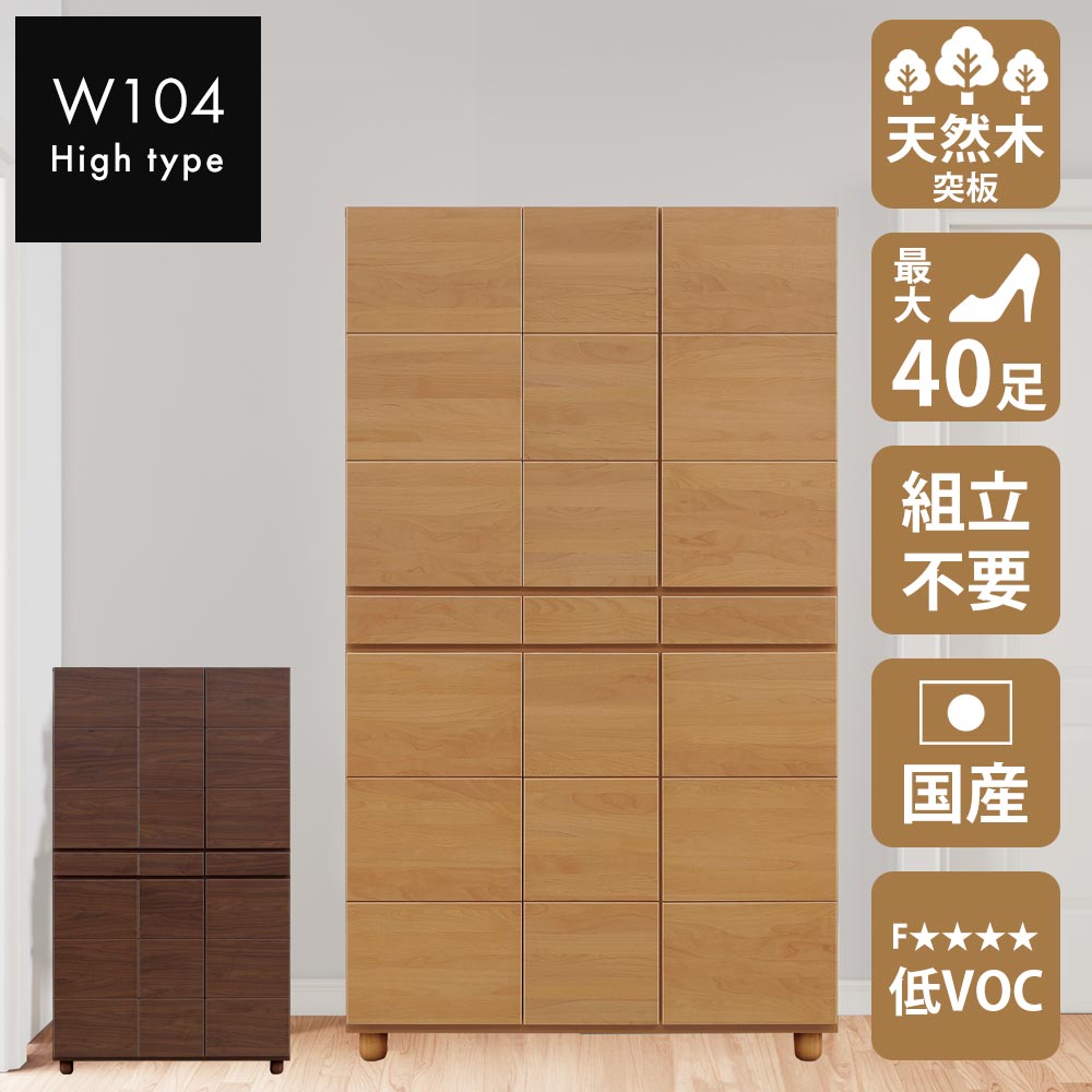 シューズボックス 104H （ハイ）