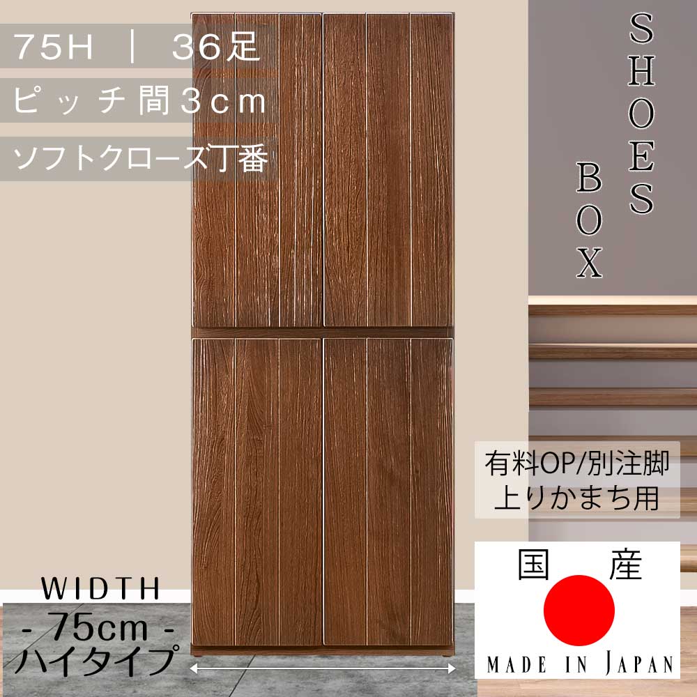 シューズボックス　75H　(ハイ)
