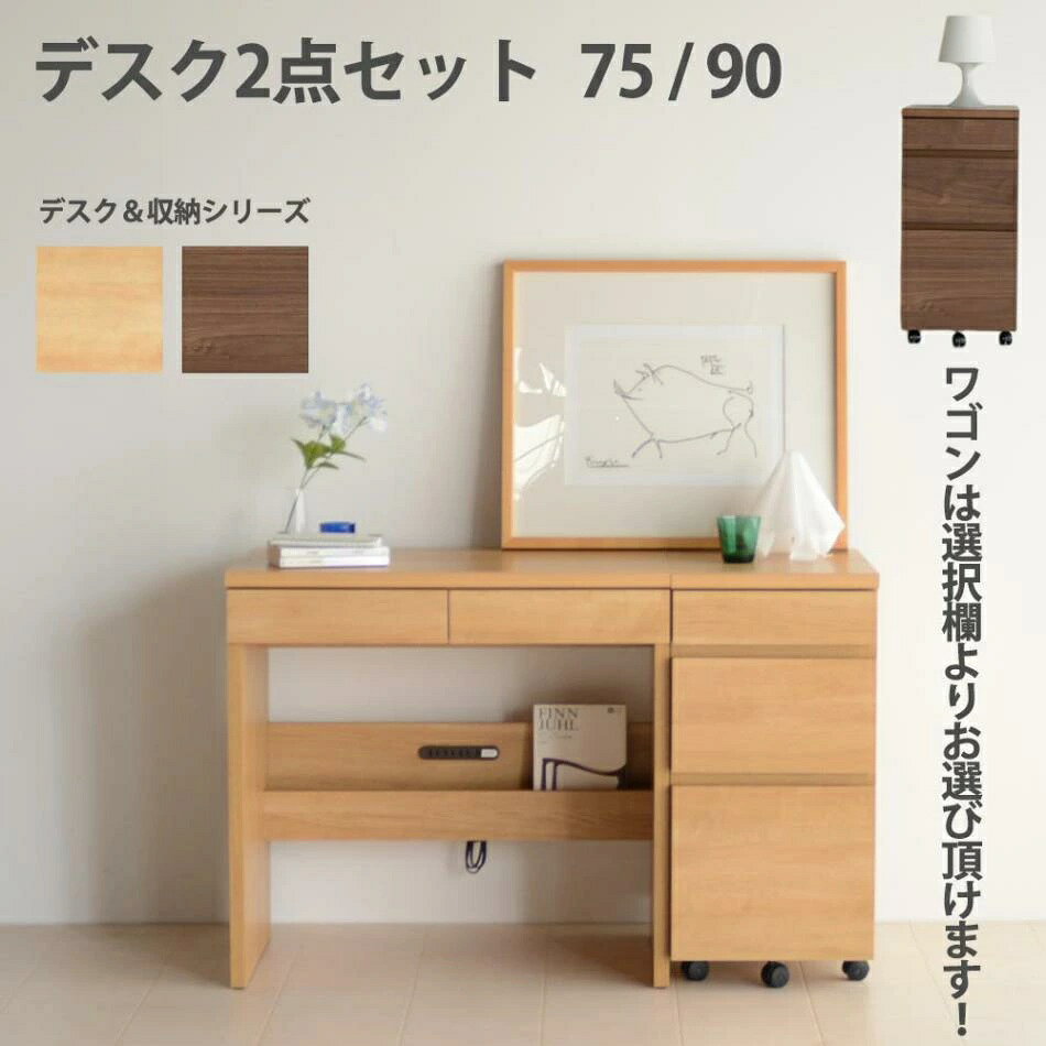 学習デスク　2点セット　（選べる：75デスク / 90デスク）（選べる：ワゴン有り / ...