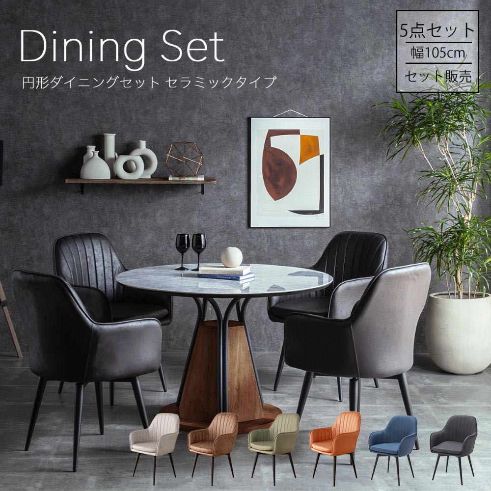 Rakuten - 送料無料 北欧風 円形ダイニングセット ダイニングテーブルセット セラミック 幅105cm 105丸テーブル 5点セット セラミックテーブル 4人 四人 サイズ おしゃれ モダン 北欧 丸 ファブリック 丸テーブル 円形テーブル ラウンドテーブル