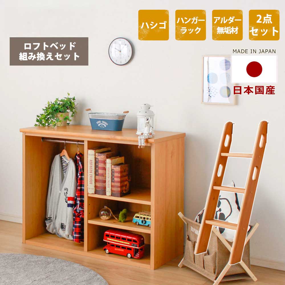 システムベッド　ロフトベッド組替セット（シェルフ＋ハシゴ）